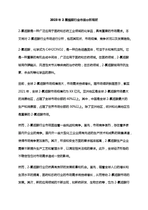 2023年2-氯烟酸行业市场分析现状