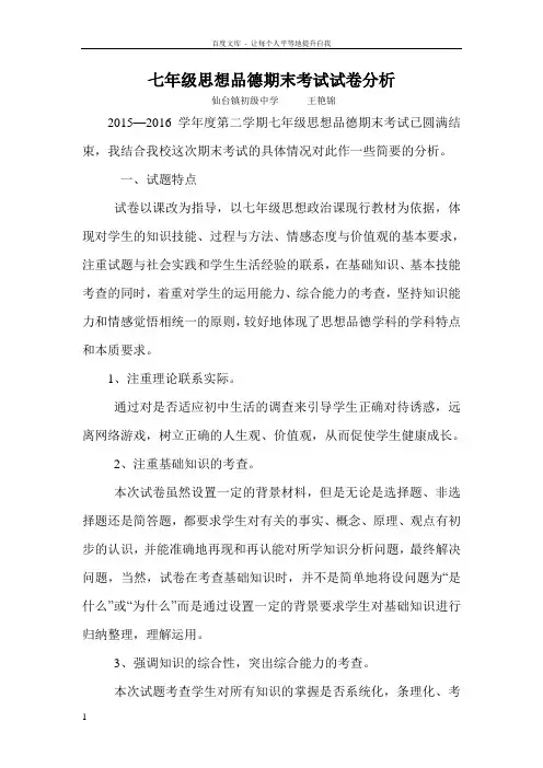 七年级思想品德期末试卷分析