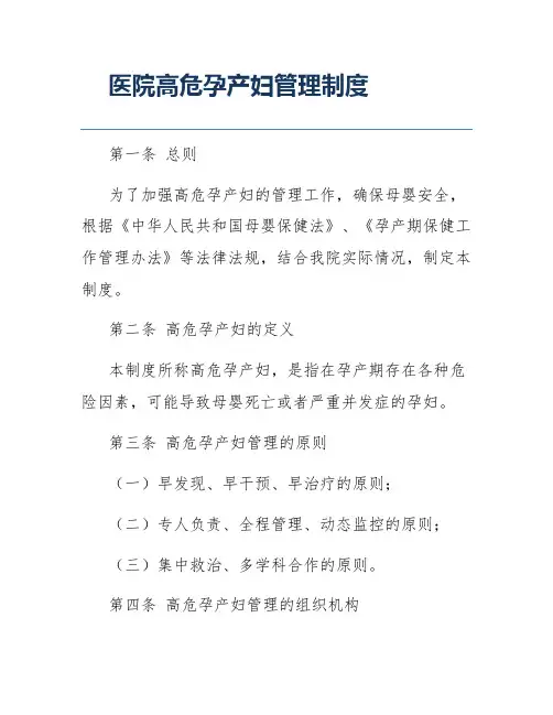 医院高危孕产妇管理制度