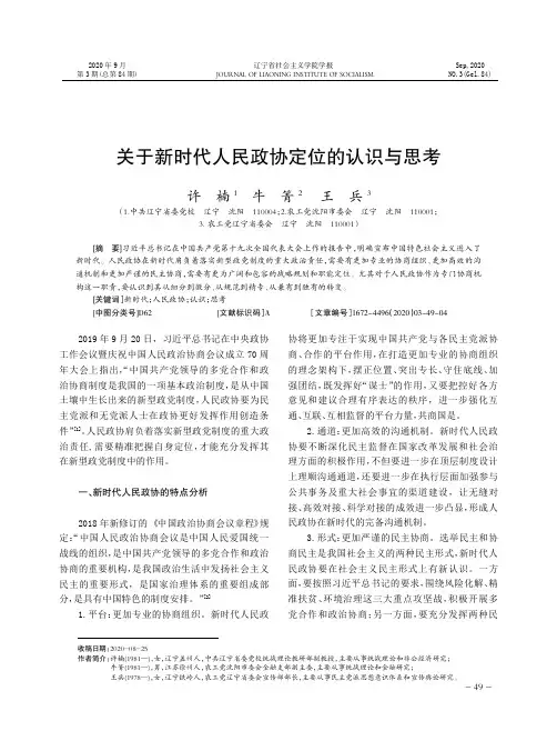 关于新时代人民政协定位的认识与思考