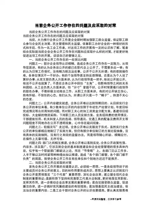 当前企务公开工作存在的问题及应采取的对策