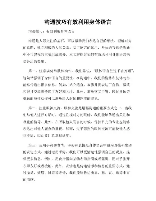 沟通技巧有效利用身体语言