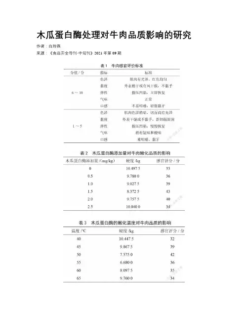 木瓜蛋白酶处理对牛肉品质影响的研究