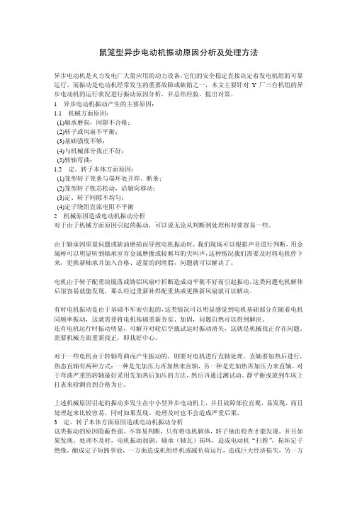 鼠笼型异步电动机振动原因分析及处理方法