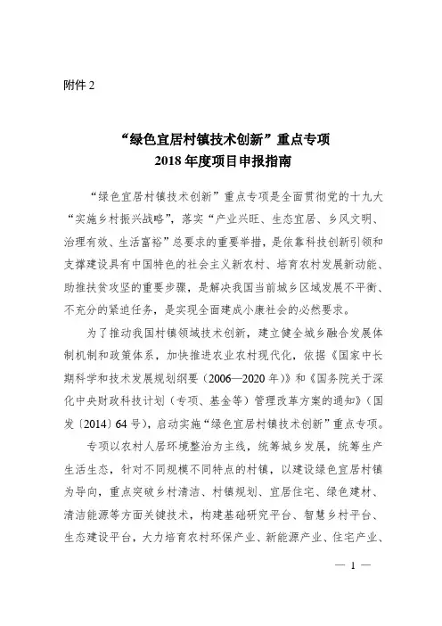 2.“绿色宜居村镇技术创新”重点专项2018年度项目申报指南