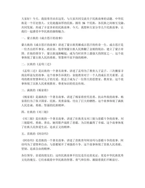 民族故事交流发言稿三分钟