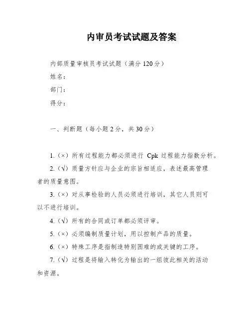 内审员考试试题及答案