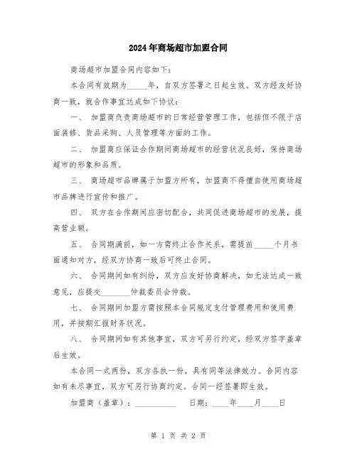 2024年商场超市加盟合同