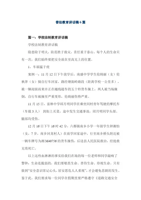 普法教育讲话稿6篇