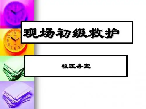 现场初级救护培训资料PPT(26张)