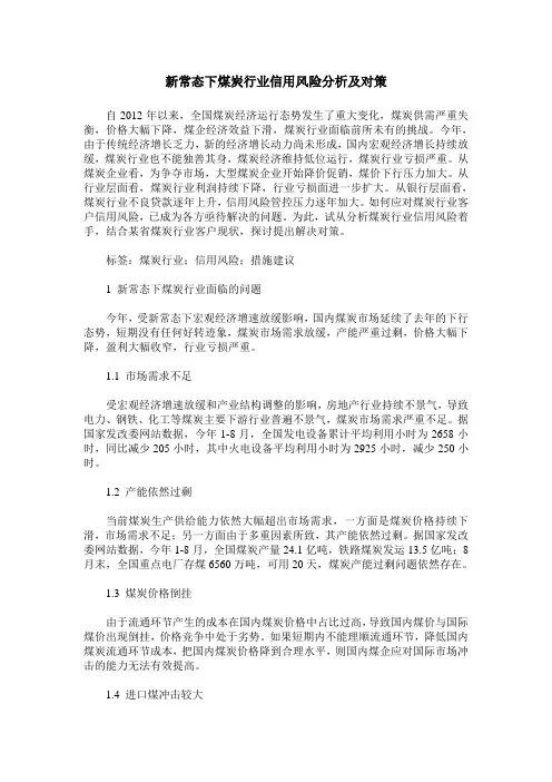 新常态下煤炭行业信用风险分析及对策