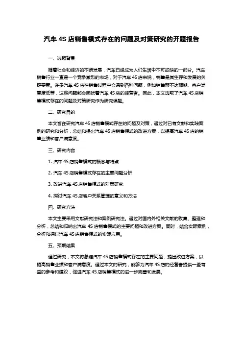 汽车4S店销售模式存在的问题及对策研究的开题报告