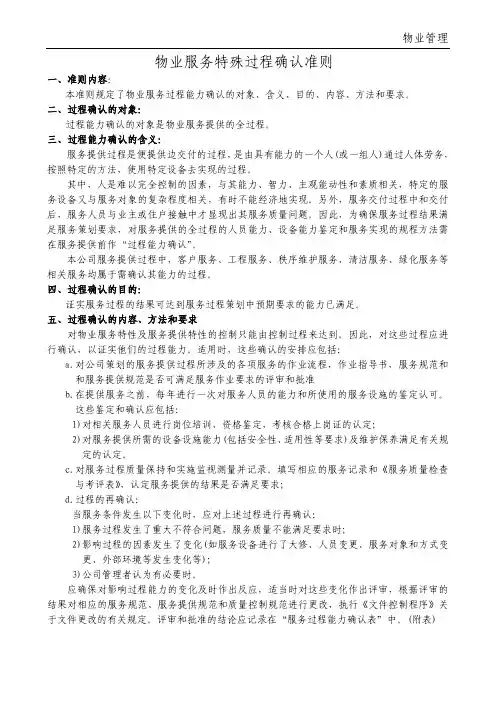 752 物业服务特殊过程确认准则