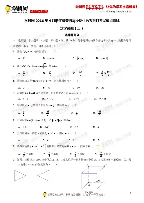 学科网2016年4月浙江省普通高校招生选考科目考试模拟测试数学试题(三)(学生版)