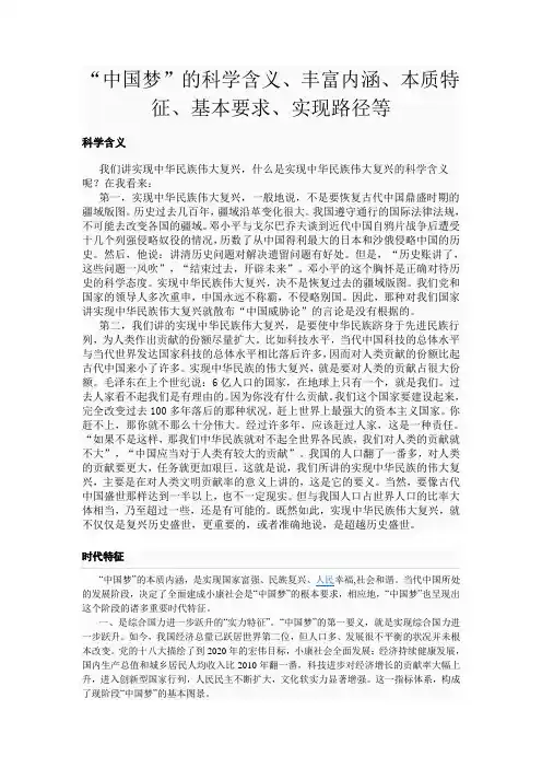 “中国梦”的科学含义、丰富内涵、本质特征、基本要求、实现路径等