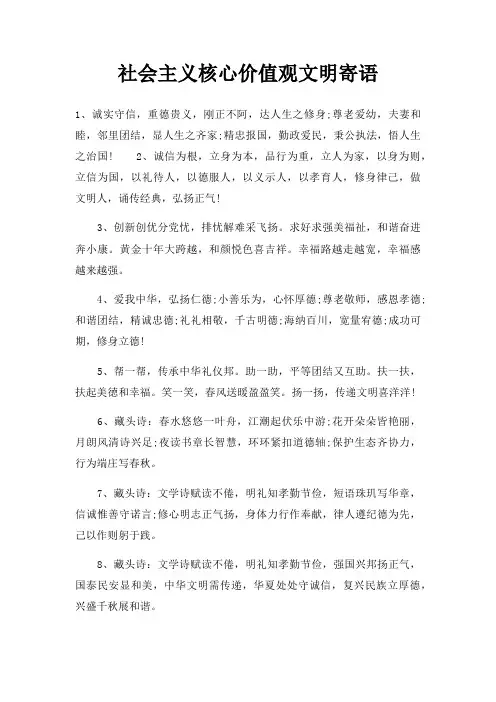社会主义核心价值观文明寄语