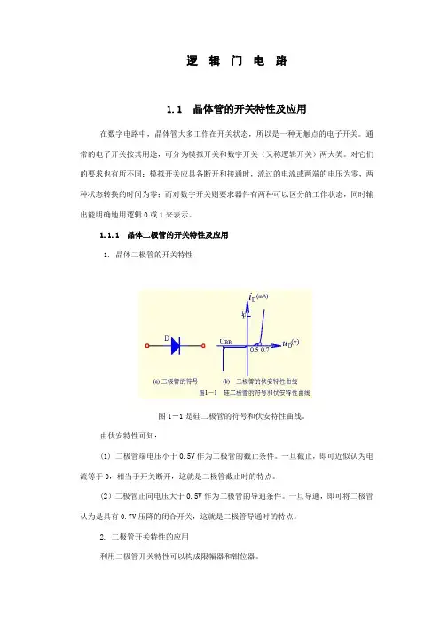 逻辑门电路