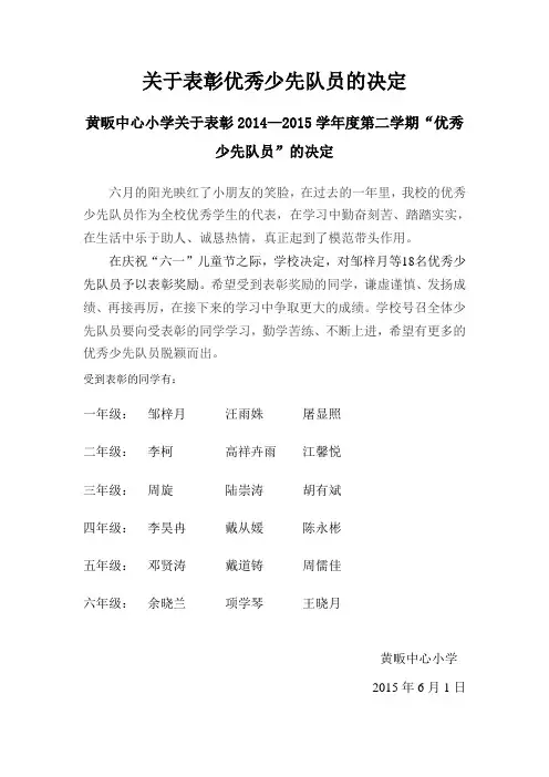 2015六一关于表彰优秀少先队员等的决定