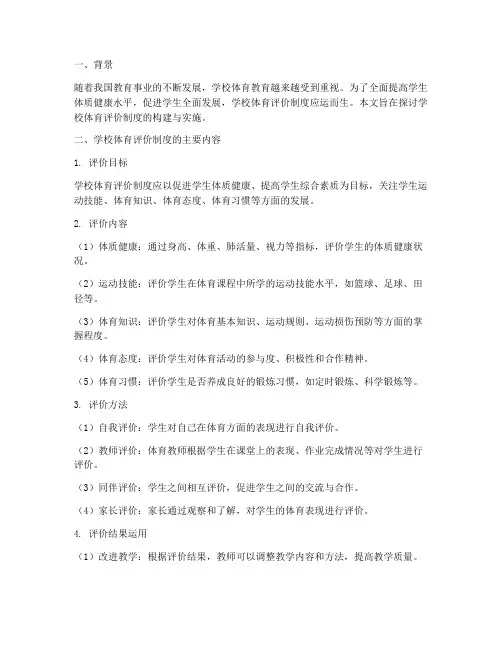 学校体育评价制度