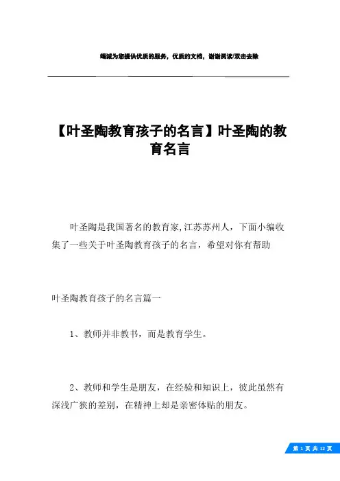 【叶圣陶教育孩子的名言】叶圣陶的教育名言
