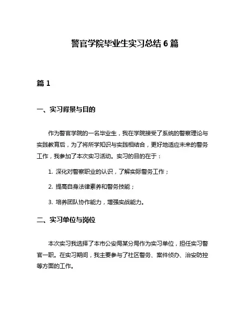 警官学院毕业生实习总结6篇