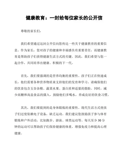 健康教育：一封给每位家长的公开信