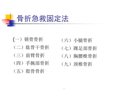 骨折现场急救、固定法