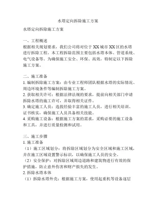 水塔定向拆除施工方案