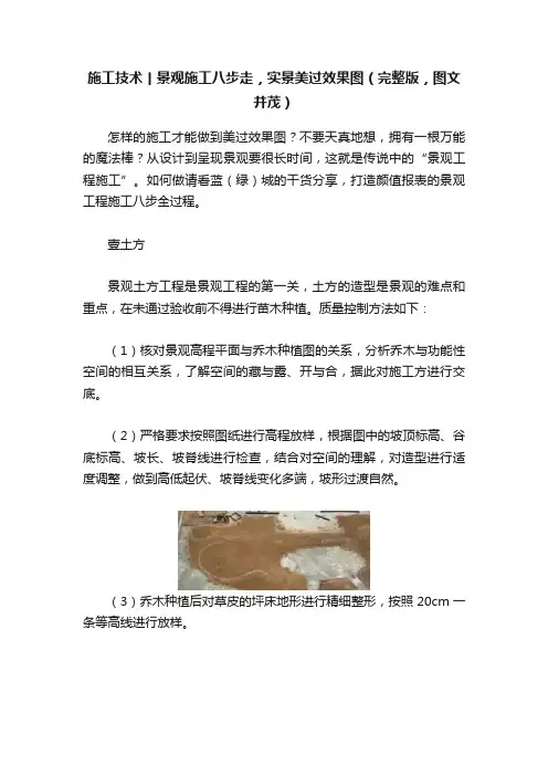 施工技术丨景观施工八步走，实景美过效果图（完整版，图文并茂）