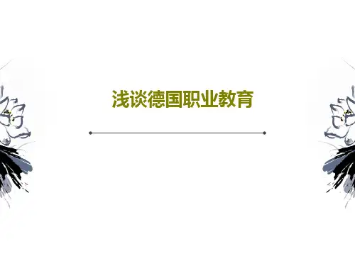 浅谈德国职业教育共56页