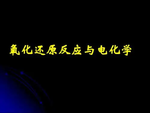 氧化还原反应与电化学