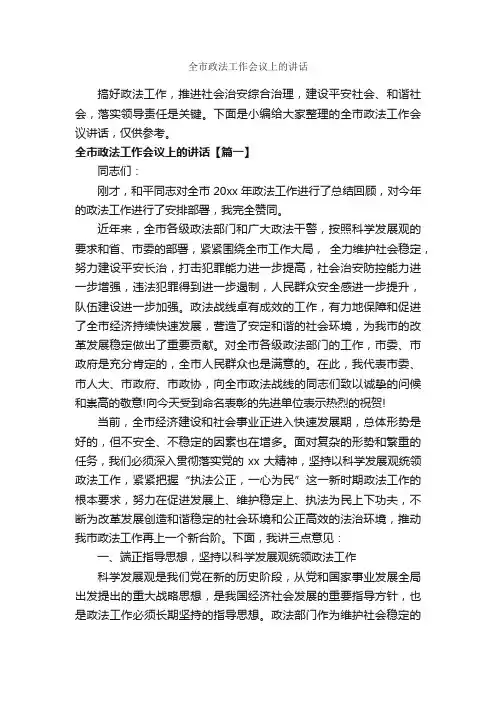 全市政法工作会议上的讲话_发言稿_