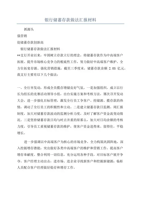 银行储蓄存款做法汇报材料
