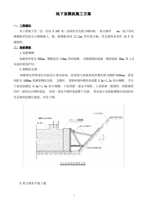 地下室模板施工方案