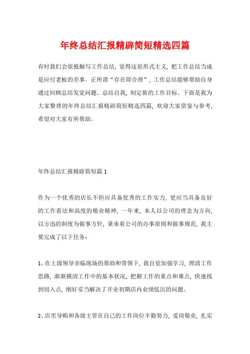 年终总结汇报精辟简短精选四篇