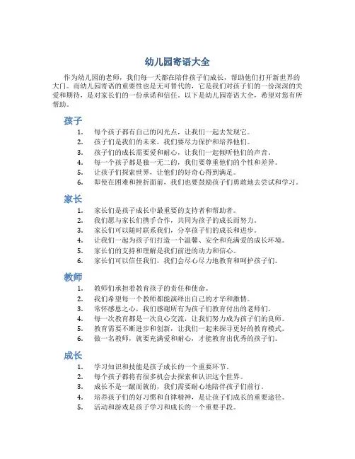 幼儿园寄语幼儿园寄语大全
