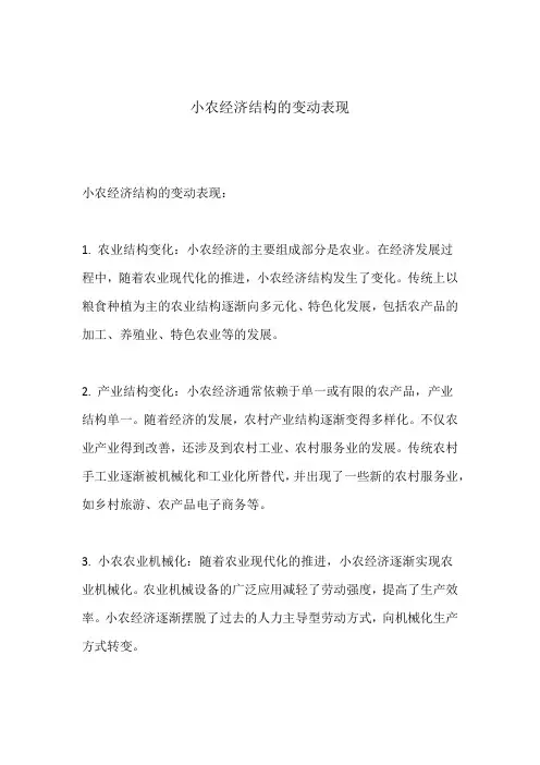 小农经济结构的变动表现