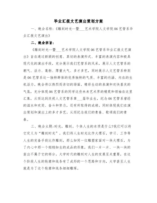 毕业汇报文艺演出策划方案(3篇)