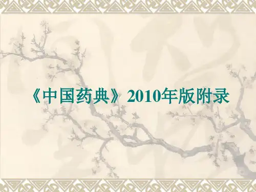 《中国药典》2010年版附录部分内容
