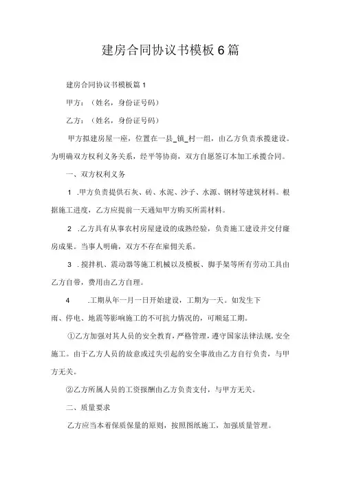建房合同协议书模板6篇