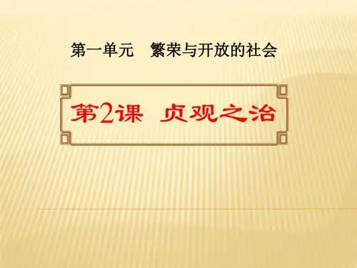 贞观之治-繁荣与开放的社会PPT优秀课件2