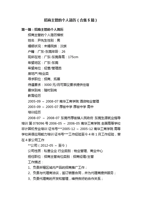 招商主管的个人简历（合集5篇）