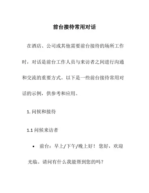 前台接待常用对话