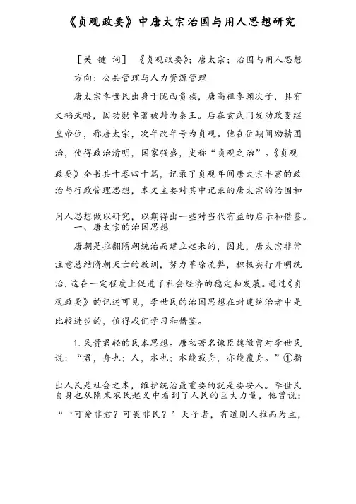 《贞观政要》中唐太宗治国与用人思想研究