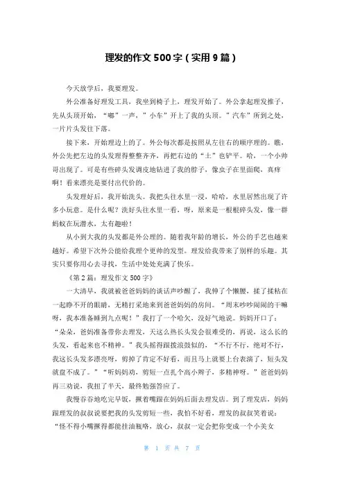 理发的作文500字(实用9篇)