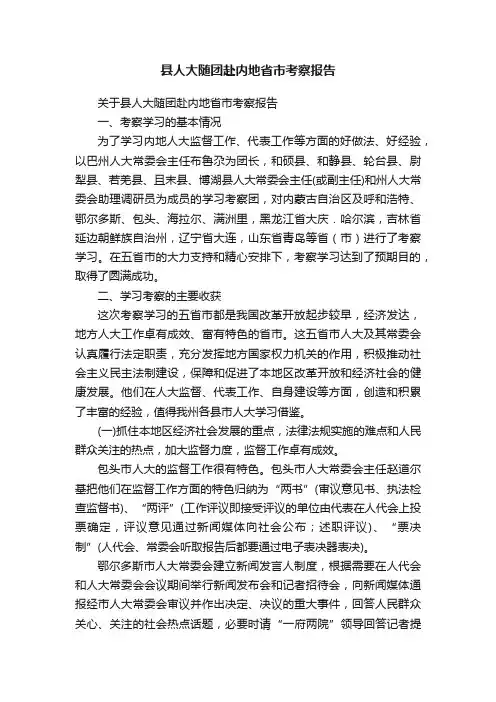 县人大随团赴内地省市考察报告