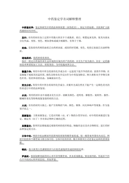 中药鉴定学名词解释整理