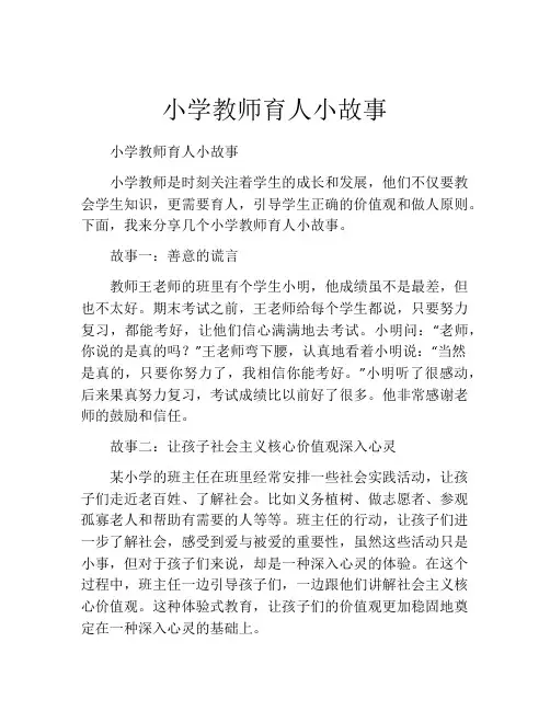 小学教师育人小故事