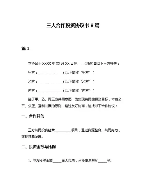 三人合作投资协议书8篇
