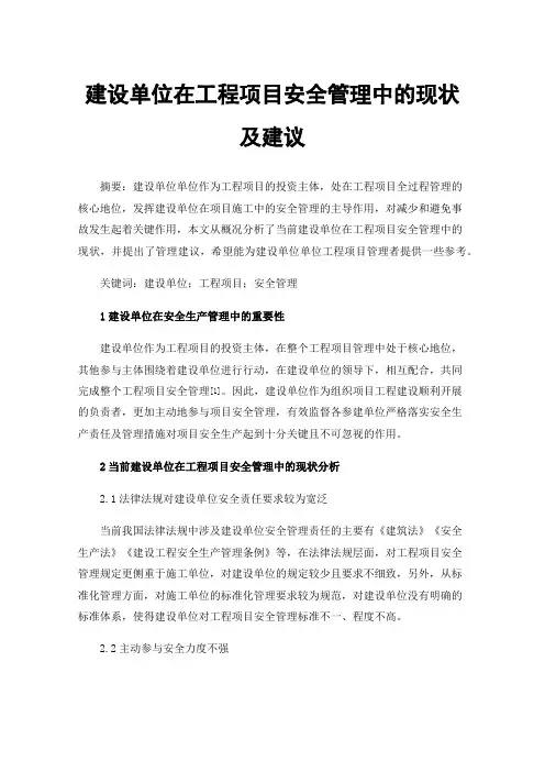 建设单位在工程项目安全管理中的现状及建议